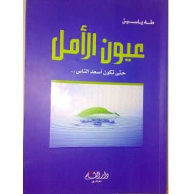 عيون الأمل: حتى تكون أسعد الناس