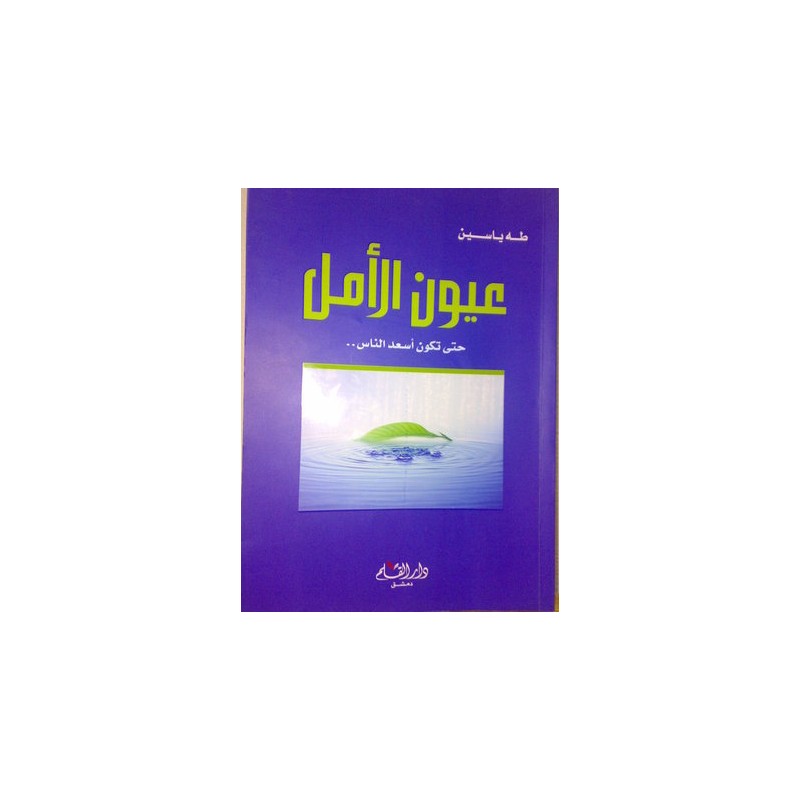 عيون الأمل: حتى تكون أسعد الناس