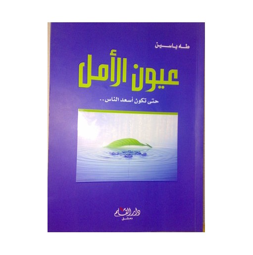 عيون الأمل: حتى تكون أسعد الناس