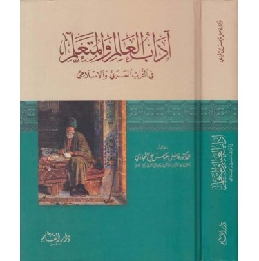 آداب العالم و المتعلم في التراث العربي الإسلامي