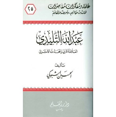 عبد الله التليدي العلامة المربي والمحدث الأثري