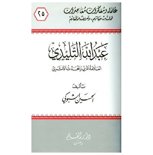 عبد الله التليدي العلامة المربي والمحدث الأثري