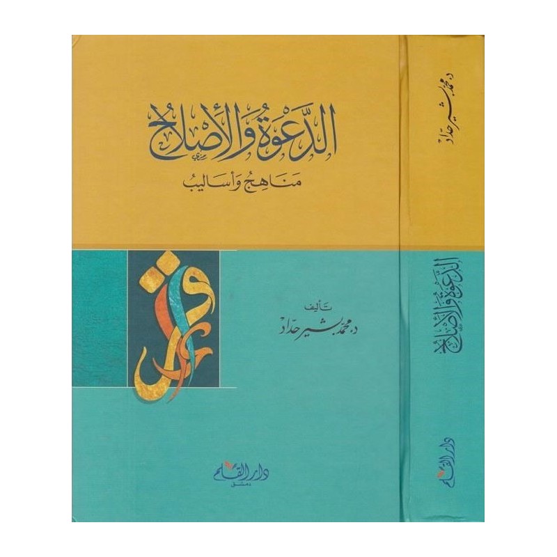 الدعوة و الإصلاح: مناهج و أساليب