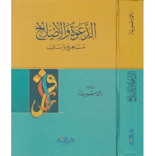 الدعوة و الإصلاح: مناهج و أساليب