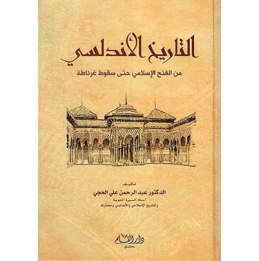 التاريخ الأندلسي : من الفتح الإسلامي حتى سقوط غرناطة