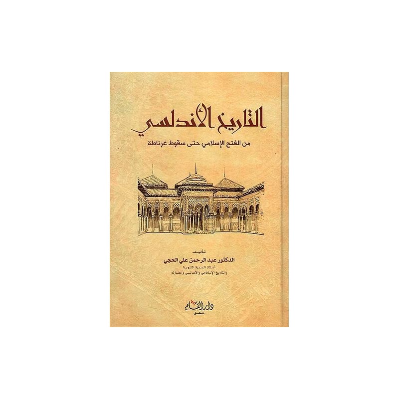 التاريخ الأندلسي : من الفتح الإسلامي حتى سقوط غرناطة