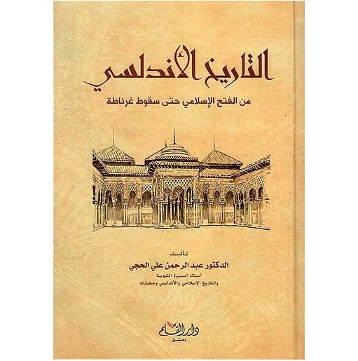 التاريخ الأندلسي : من الفتح الإسلامي حتى سقوط غرناطة