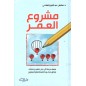 مشروع العمر