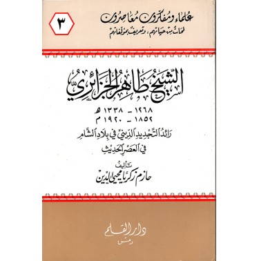 الشيخ طاهر الجزائري رائد التجديد الديني في بلاد الشام في العصر الحديث