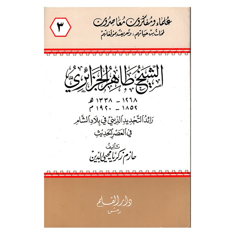 الشيخ طاهر الجزائري رائد التجديد الديني في بلاد الشام في العصر الحديث