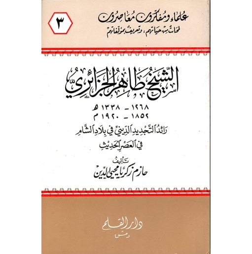 الشيخ طاهر الجزائري رائد التجديد الديني في بلاد الشام في العصر الحديث