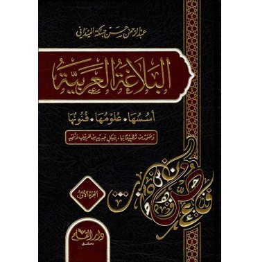 البلاغة العربية: أسسها وعلومها وفنونها (جزأين)