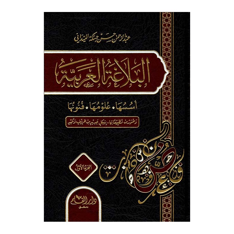 البلاغة العربية: أسسها وعلومها وفنونها (جزأين)