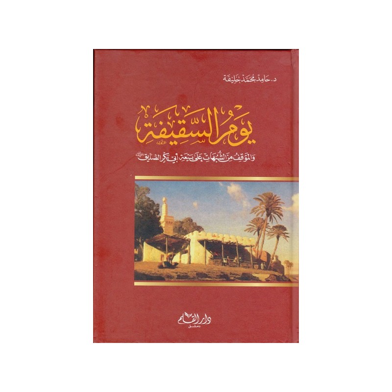 يوم السقيفة و الموقف من الشبهات على بيعة أبي بكر الصديق