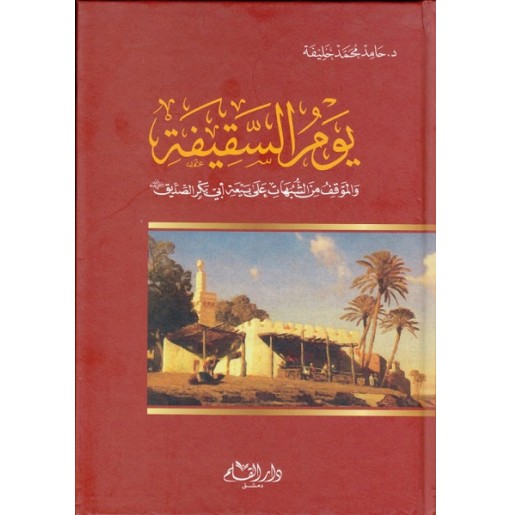 يوم السقيفة و الموقف من الشبهات على بيعة أبي بكر الصديق