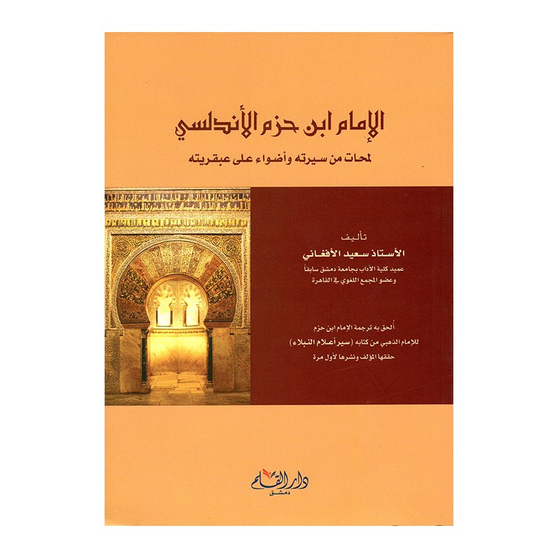 الإمام ابن حزم الأندلسي : لمحات من سيرته و أضواء على عبقريته