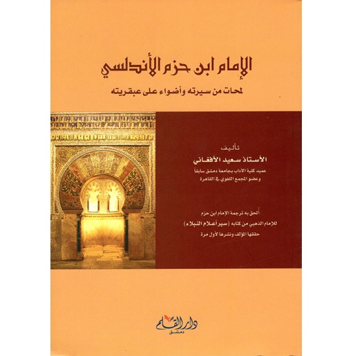 الإمام ابن حزم الأندلسي : لمحات من سيرته و أضواء على عبقريته