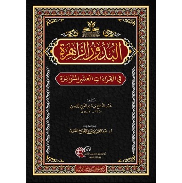 البدور الزاهرة في القراءات العشر المتواترة