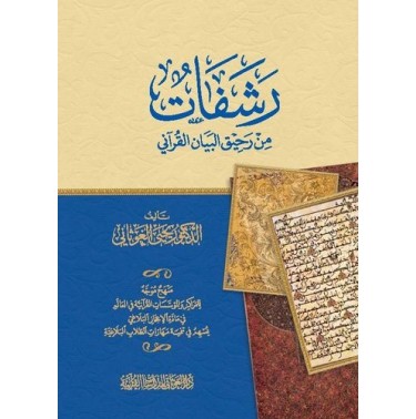 رشفات من رحيق البيان القرآني