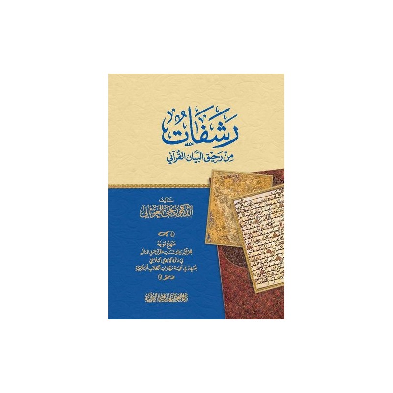 رشفات من رحيق البيان القرآني