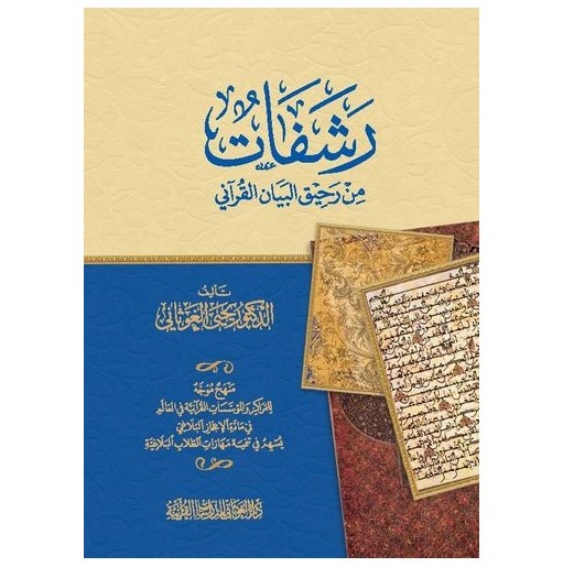 رشفات من رحيق البيان القرآني