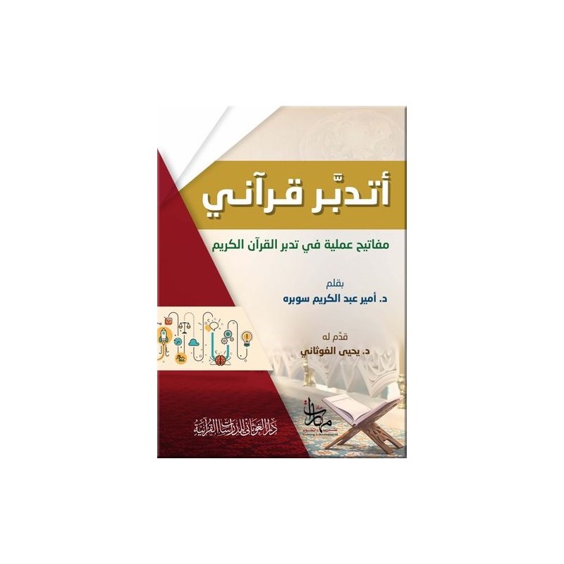 أتدبر القرآن: مفاتيح عملية في تدبر القرآن الكريم