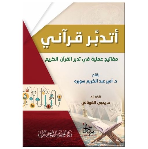 أتدبر القرآن: مفاتيح عملية في تدبر القرآن الكريم