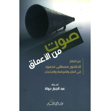 صوت من الأعماق: من أفكار الدكتور مصطفى محمود في العلم والسياسة والاجتماع