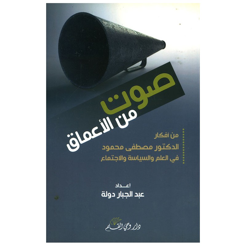 صوت من الأعماق: من أفكار الدكتور مصطفى محمود في العلم والسياسة والاجتماع