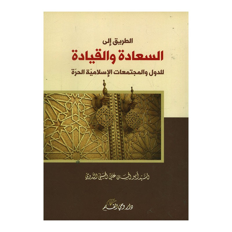 الطريق إلى السعادة والقيادة للدول والمجتمعات الإسلامية الحرة