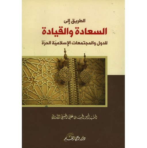 الطريق إلى السعادة والقيادة للدول والمجتمعات الإسلامية الحرة