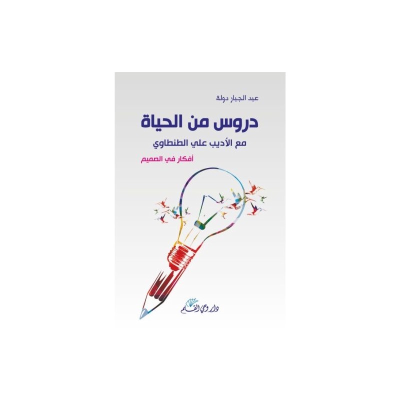 دروس من الحياة