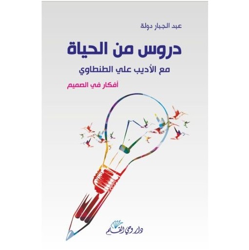 دروس من الحياة