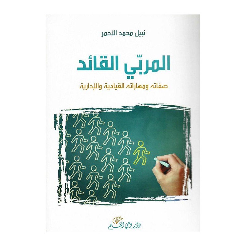 المربي القائد: صفاته ومهاراته القيادية والإدارية