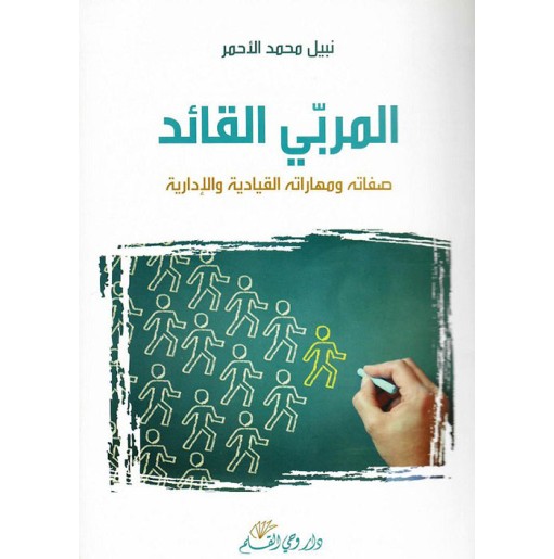 المربي القائد: صفاته ومهاراته القيادية والإدارية