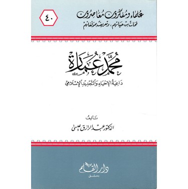 محمد عمارة داعية الإحياء والتجديد الإسلامي