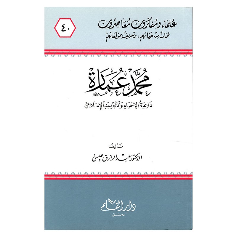 محمد عمارة داعية الإحياء والتجديد الإسلامي