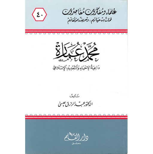 محمد عمارة داعية الإحياء والتجديد الإسلامي