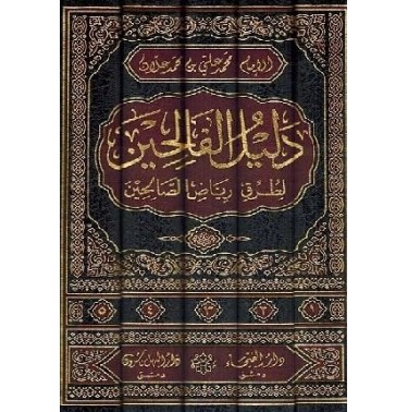 دليل الفالحين شرح رياض الصالحين (5 أجزاء)