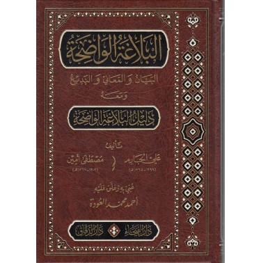 البلاغة الواضحة في البيان والمعاني والبديع ويليه دليل البلاغة الواضحة