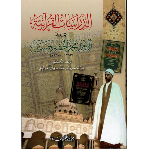 الدراسات القرآنية عند الإمام محمد الخضر حسين