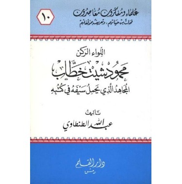 اللواء الركن محمود شيت خطاب المجاهد الذي يحمل سيفه في كتبه