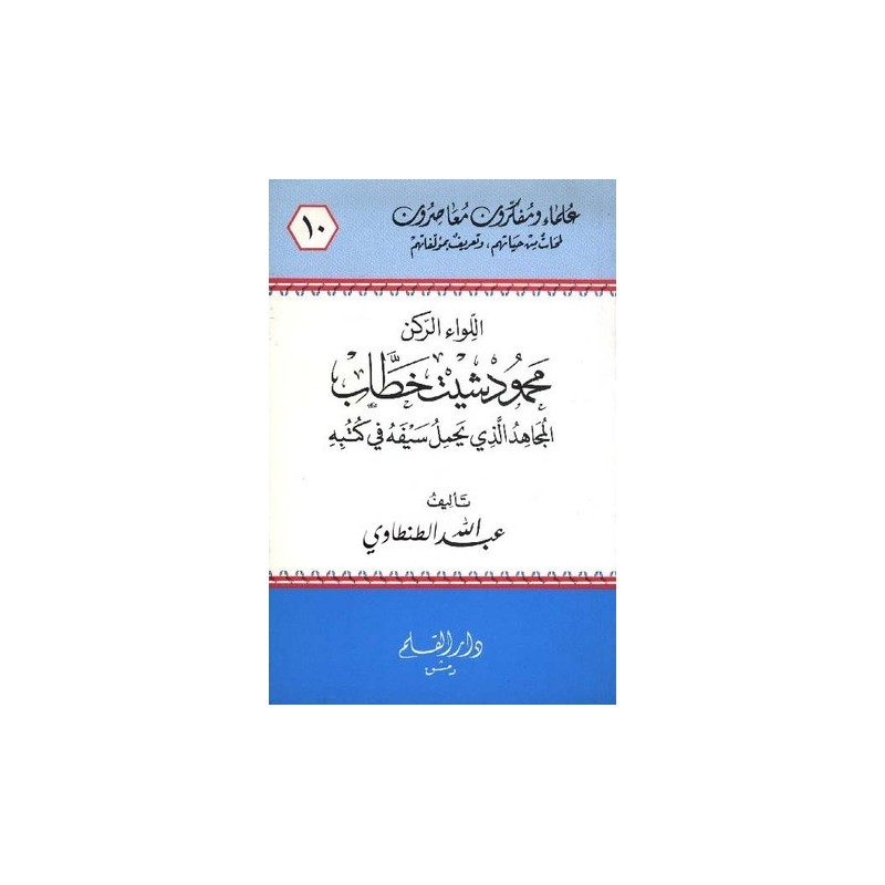 اللواء الركن محمود شيت خطاب المجاهد الذي يحمل سيفه في كتبه