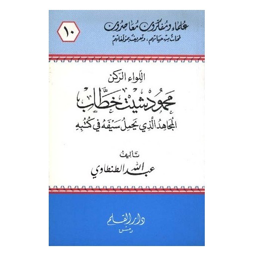 اللواء الركن محمود شيت خطاب المجاهد الذي يحمل سيفه في كتبه