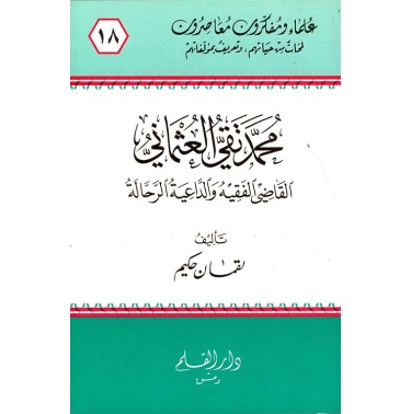 محمد تقي العثماني القاضي الفقيه والداعية الرحالة