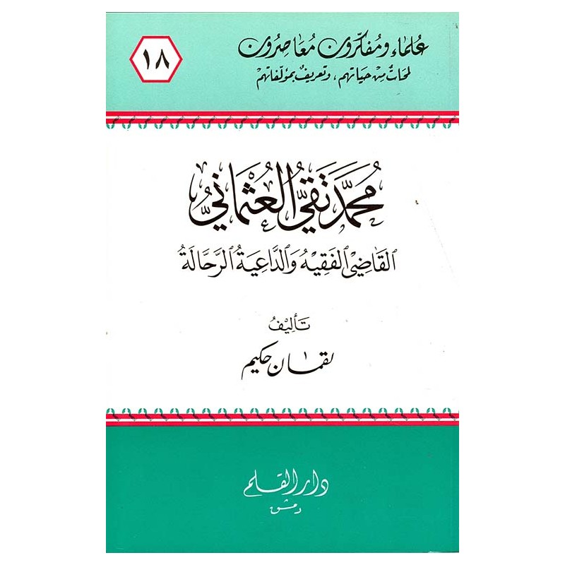 محمد تقي العثماني القاضي الفقيه والداعية الرحالة