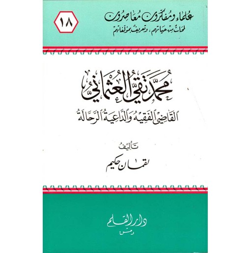 محمد تقي العثماني القاضي الفقيه والداعية الرحالة