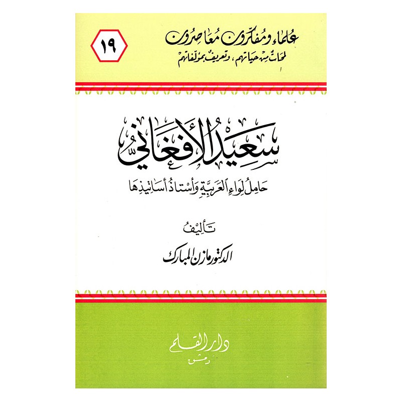 سعيد الأفغاني حامل لواء العربية واستاذ اساتيذها