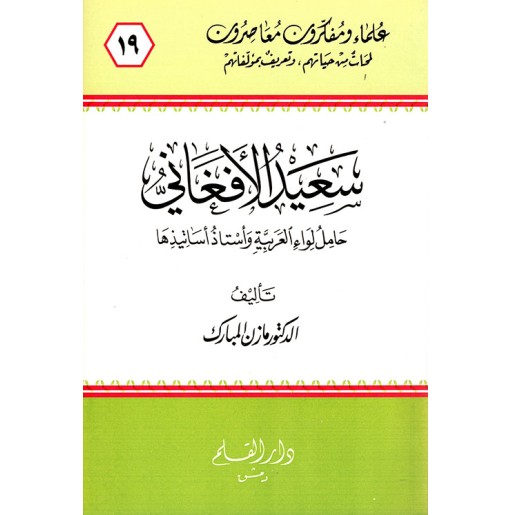 سعيد الأفغاني حامل لواء العربية واستاذ اساتيذها