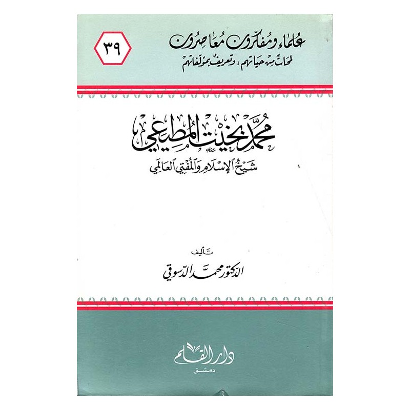 محمد بخيت المطيعي شيخ الإسلام والمفتي العالمي